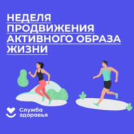 С 12 по 18 января в России проводится Неделя продвижения активного образа жизни