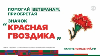 Всероссийская акция "Красная гвоздика"